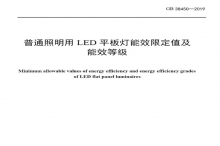 LED平板燈國(guó)標(biāo)發(fā)布，將于2021年實(shí)施